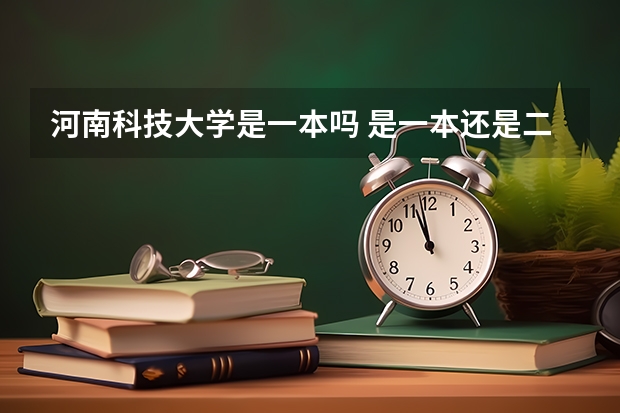 河南科技大学是一本吗 是一本还是二本院校