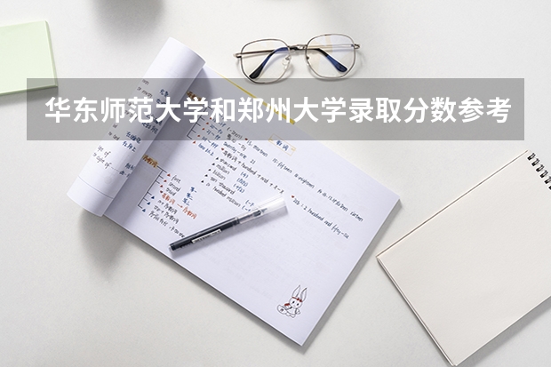 华东师范大学和郑州大学录取分数参考