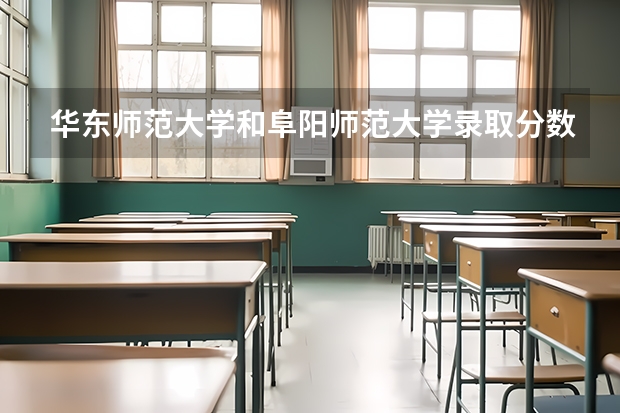 华东师范大学和阜阳师范大学录取分数参考