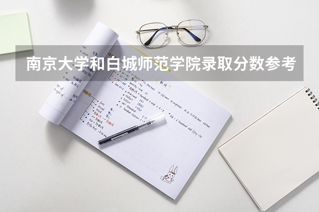 南京大学和白城师范学院录取分数参考