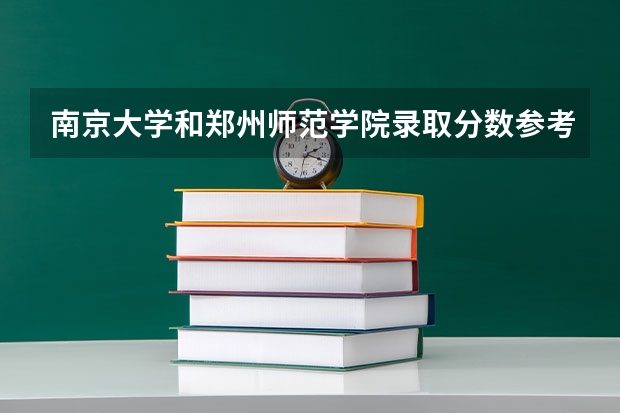 南京大学和郑州师范学院录取分数参考