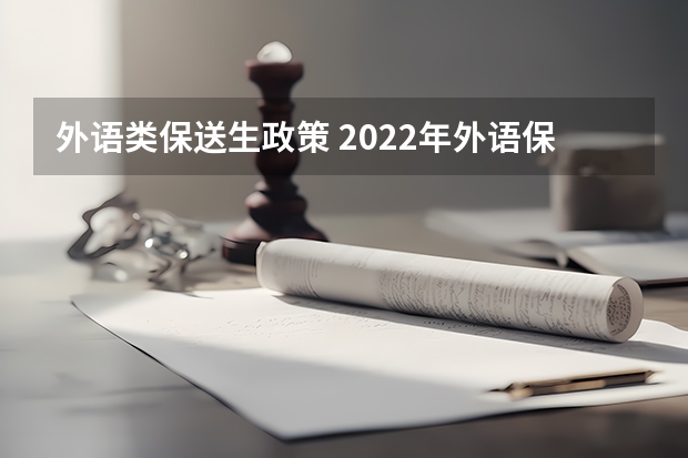外语类保送生政策 2022年外语保送政策