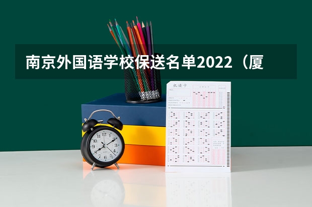 南京外国语学校保送名单2022（厦门外国语学校保送名单2022）