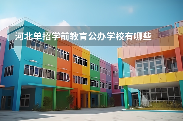 河北单招学前教育公办学校有哪些