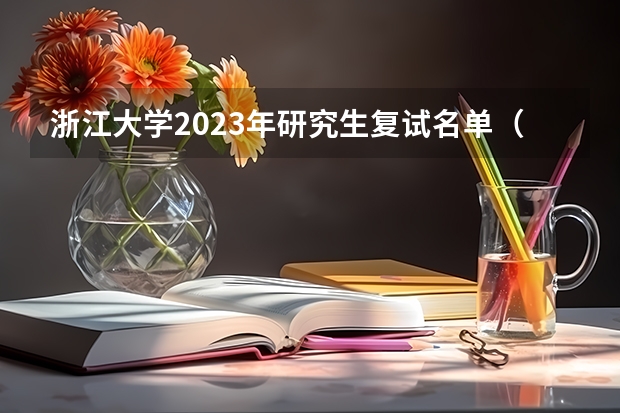 浙江大学2023年研究生复试名单（2023江西中医药学研究生院预备党员名单）