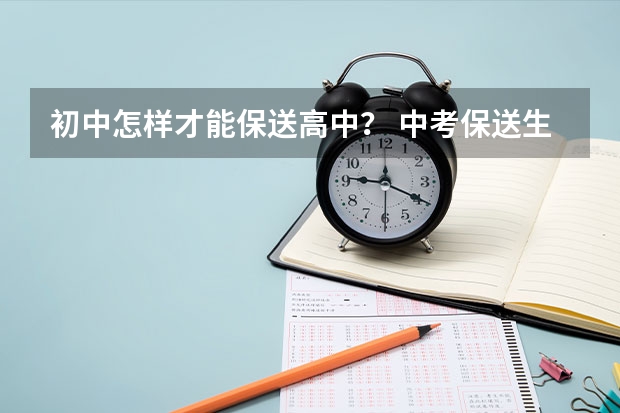 初中怎样才能保送高中？ 中考保送生条件