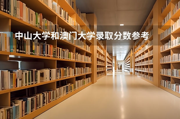 中山大学和澳门大学录取分数参考