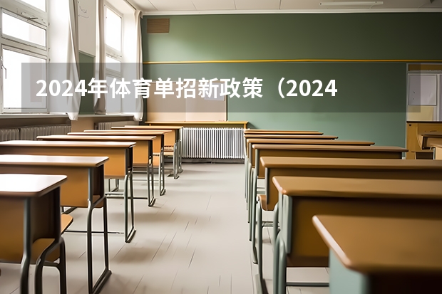 2024年体育单招新政策（2024江西单招政策）