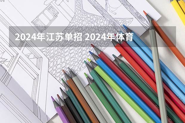 2024年江苏单招 2024年体育单招新政策