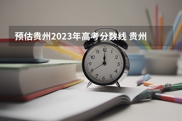 预估贵州2023年高考分数线 贵州高考分数线