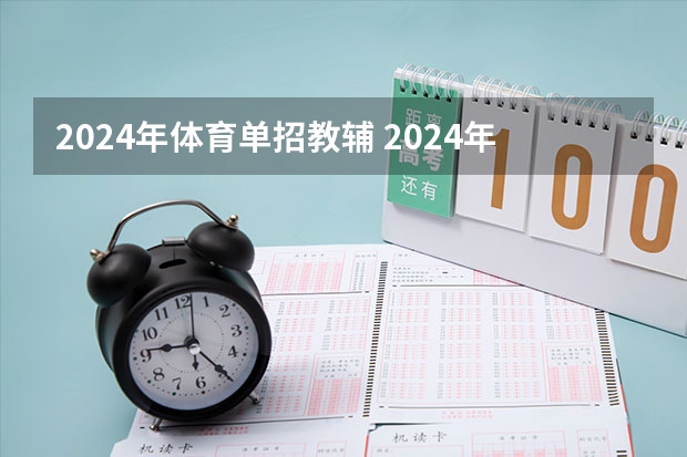 2024年体育单招教辅 2024年单招政策