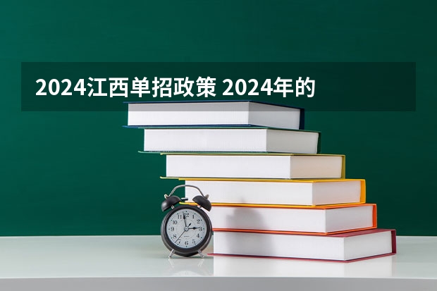 2024江西单招政策 2024年的高职单招的报名时间及流程政策