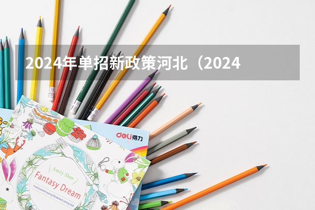 2024年单招新政策河北（2024年河北省考笔试试卷分几类）