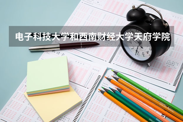 电子科技大学和西南财经大学天府学院录取分数参考