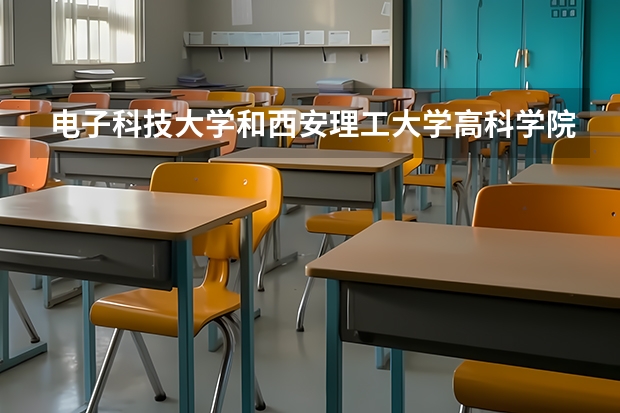 电子科技大学和西安理工大学高科学院录取分数参考