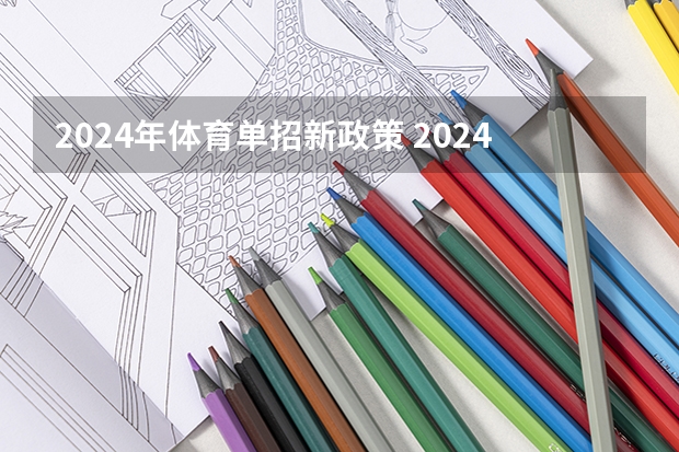 2024年体育单招新政策 2024年的安徽单招政策是怎样？