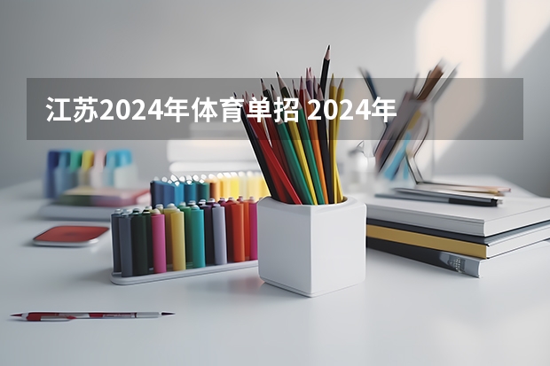 江苏2024年体育单招 2024年单招政策