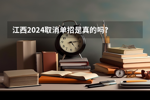 江西2024取消单招是真的吗？