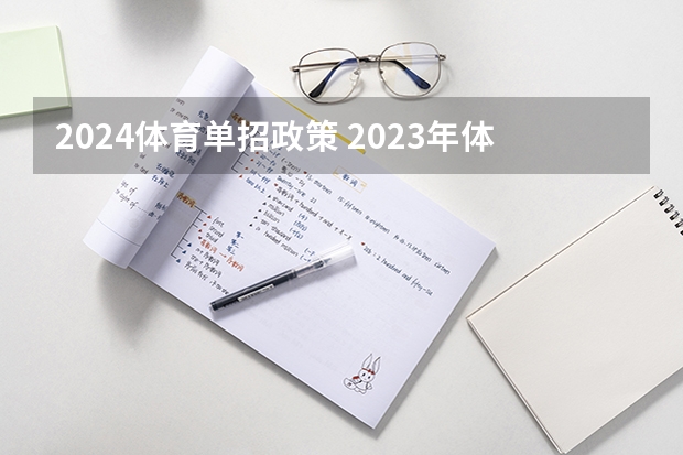 2024体育单招政策 2023年体育单招管理办法一览（2024年体育单招政策）