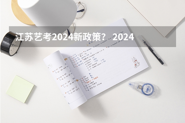 江苏艺考2024新政策？ 2024年舞蹈艺考新政策