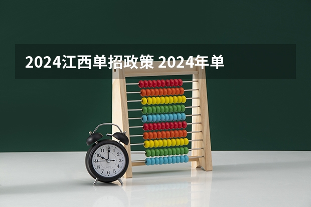 2024江西单招政策 2024年单招政策