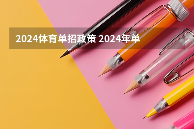 2024体育单招政策 2024年单招政策