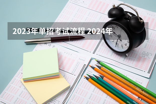 2023年单招考试流程 2024年的高职单招的报名时间及流程政策