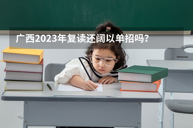 广西2023年复读还阔以单招吗？