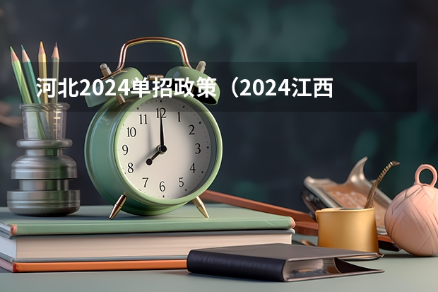 河北2024单招政策（2024江西单招政策）