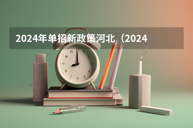 2024年单招新政策河北（2024年美术联考地点）