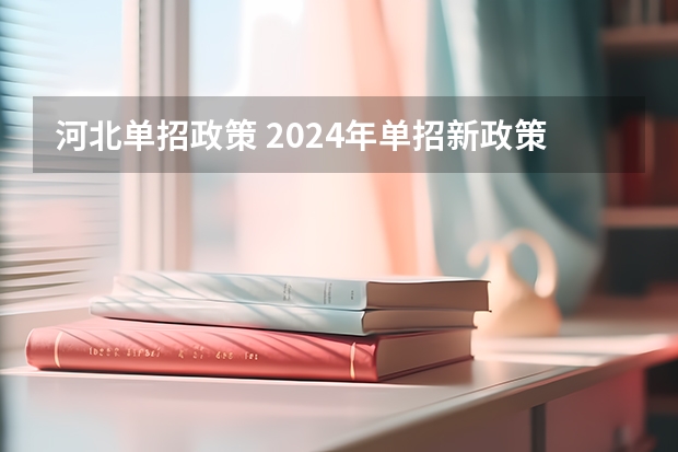 河北单招政策 2024年单招新政策河北