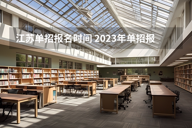 江苏单招报名时间 2023年单招报名时间