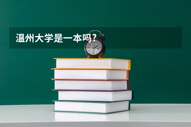 温州大学是一本吗?