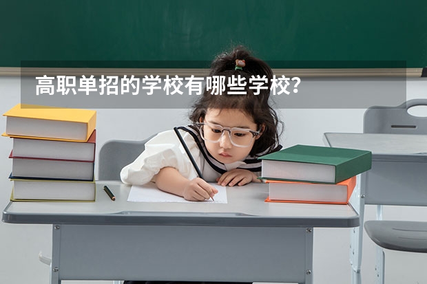 高职单招的学校有哪些学校？