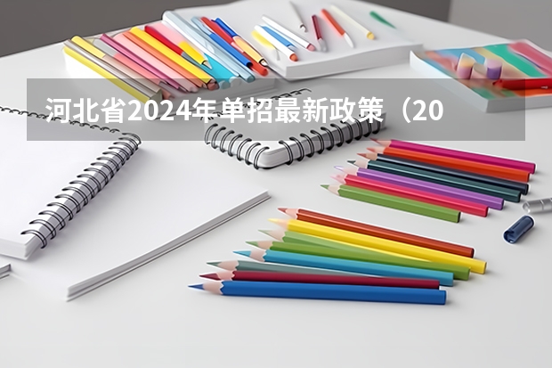 河北省2024年单招最新政策（2024年的高职单招的报名时间及流程政策）
