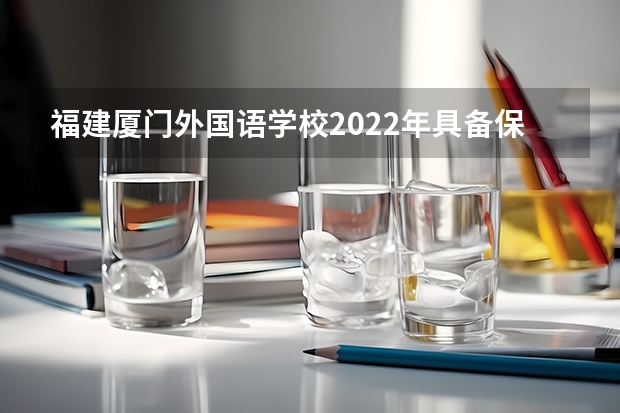 福建厦门外国语学校2022年具备保送资格学生推荐办法 外语类保送生政策