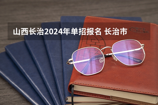 山西长治2024年单招报名 长治市2023年高考人数