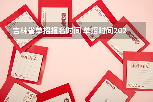 吉林省单招报名时间 单招时间2024年具体时间