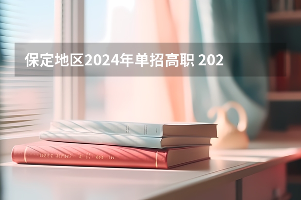 保定地区2024年单招高职 2024年的高职单招的报名时间及流程政策