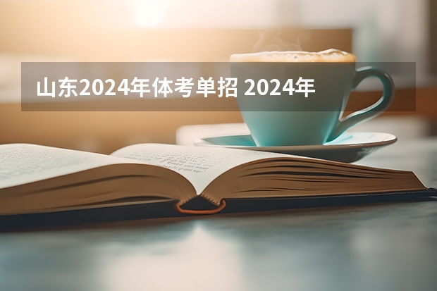 山东2024年体考单招 2024年体育高考时间