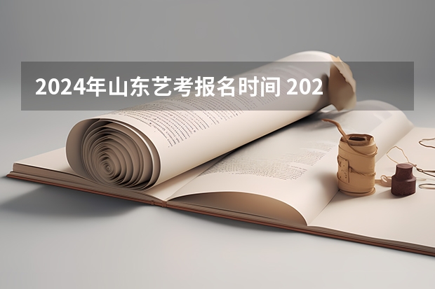 2024年山东艺考报名时间 2024年体育高考时间