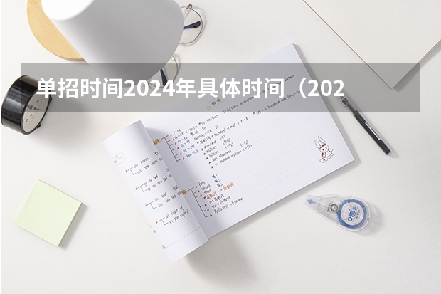 单招时间2024年具体时间（2024年单招新政策河北）