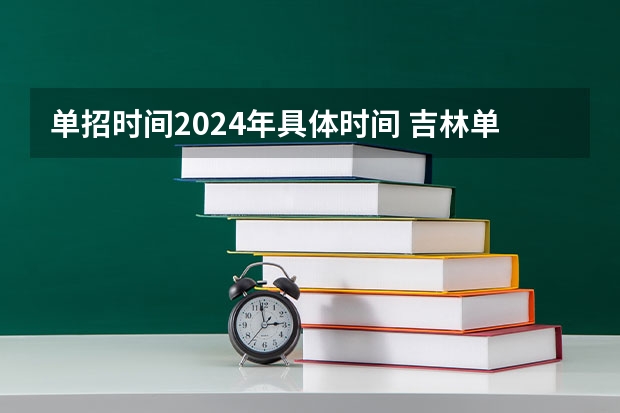 单招时间2024年具体时间 吉林单招考试时间2023