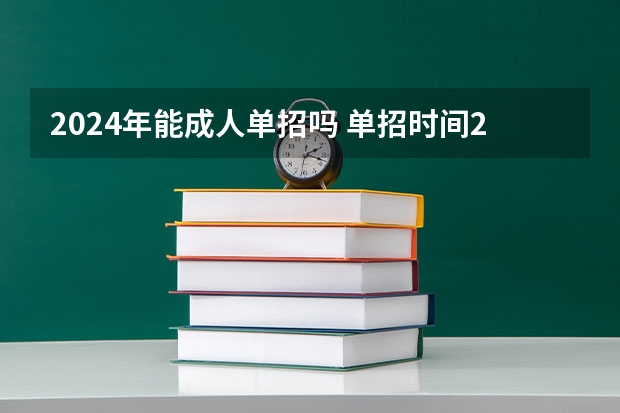 2024年能成人单招吗 单招时间2024年具体时间