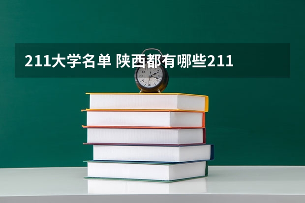 211大学名单 陕西都有哪些211大学