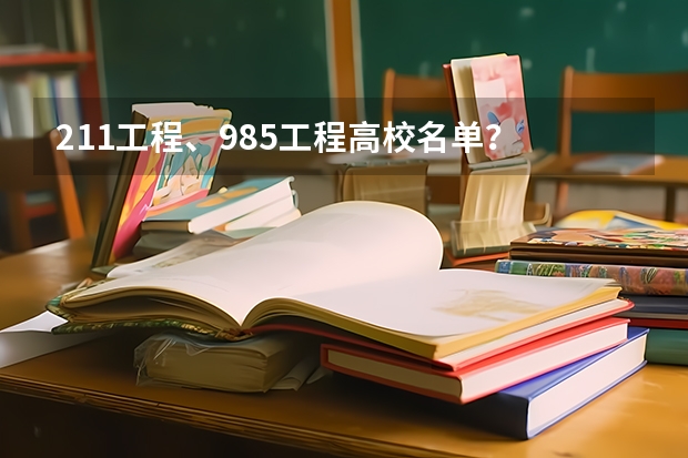 211工程、985工程高校名单？ 中国有几所985大学和211大学