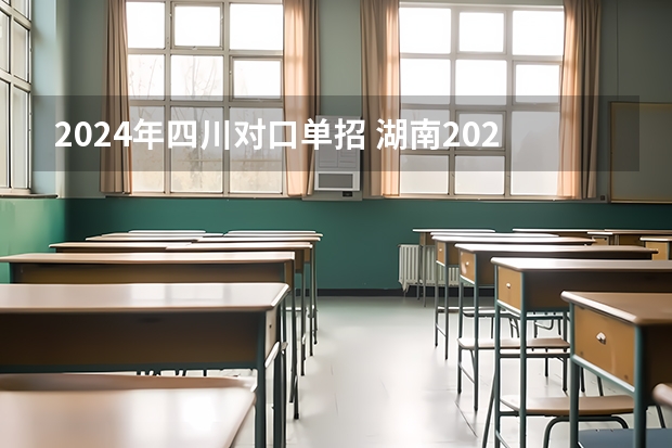 2024年四川对口单招 湖南2024年单招报名时间