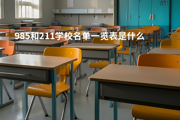 985和211学校名单一览表是什么