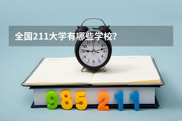 全国211大学有哪些学校？