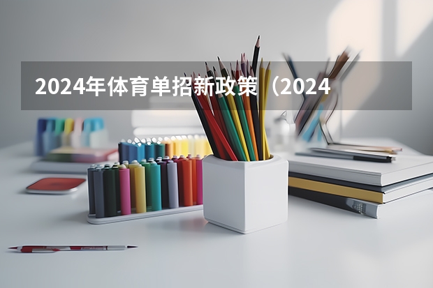 2024年体育单招新政策（2024年中职单招最新政策）